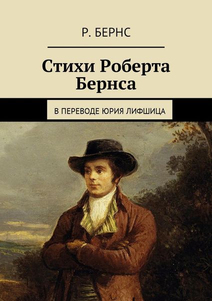 Обложка книги  «Стихи Роберта Бернса. В переводе Юрия Лифшица»