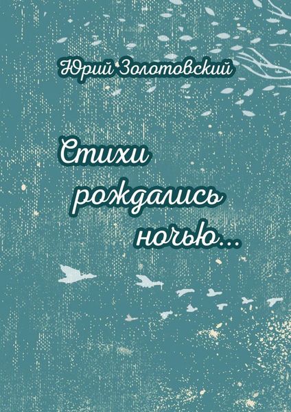 Обложка книги «Стихи рождались ночью…»