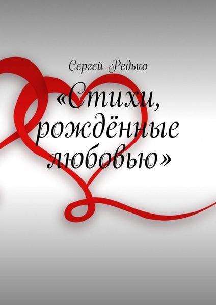 Обложка книги  ««Стихи, рождённые любовью»»