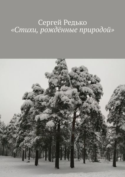Обложка книги  ««Стихи, рождённые природой»»