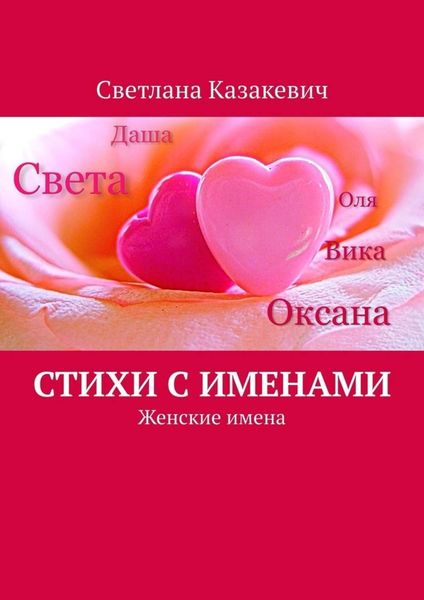 Обложка книги  «Стихи с именами. Женские имена»