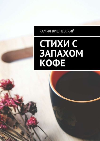 Обложка книги  «Стихи с запахом кофе»