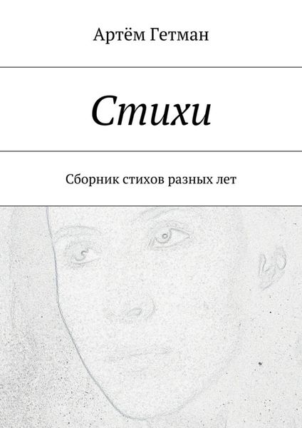 Обложка книги  «Стихи. Сборник стихов разных лет»