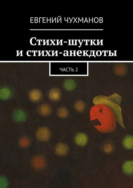 Обложка книги  «Стихи-шутки и стихи-анекдоты. Часть 2»