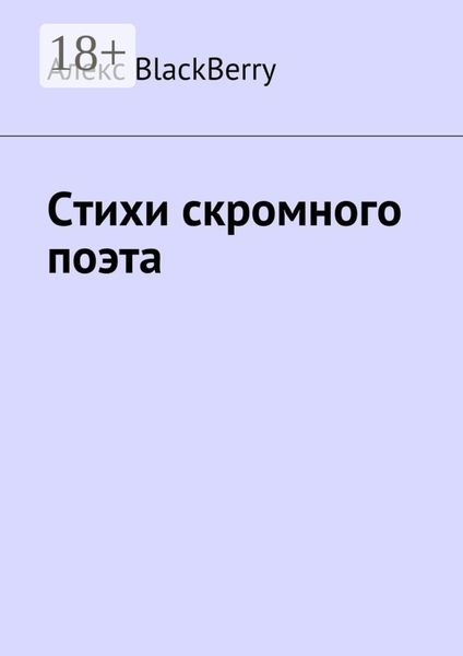 Обложка книги «Стихи скромного поэта»