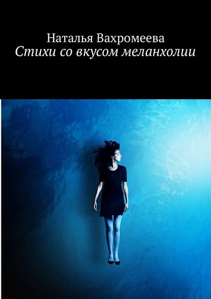 Обложка книги  «Стихи со вкусом меланхолии»
