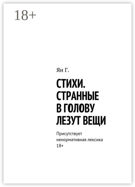 Обложка книги  «Стихи. Странные в голову лезут вещи. Присутствует ненормативная лексика. 18+»