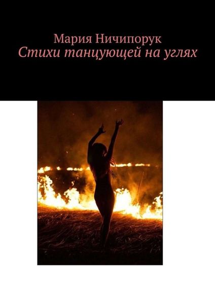 Обложка книги  «Стихи танцующей на углях»