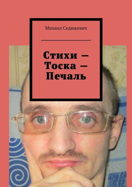 Обложка книги «Стихи – Тоска – Печаль»
