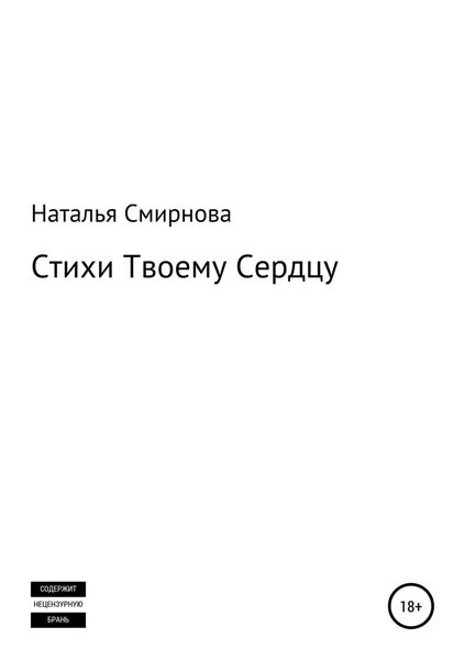 Обложка книги «Стихи твоему сердцу»