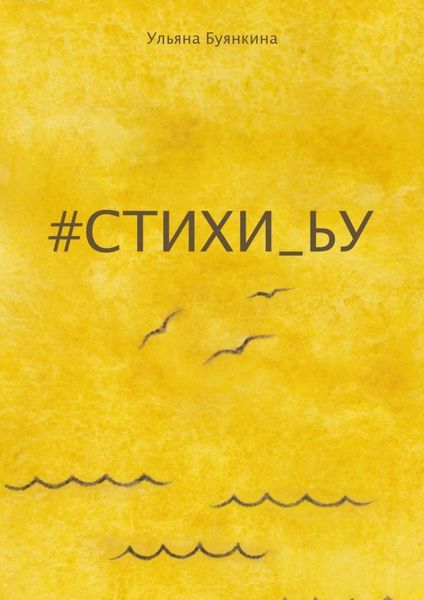 Обложка книги  «#стихи_ьу»
