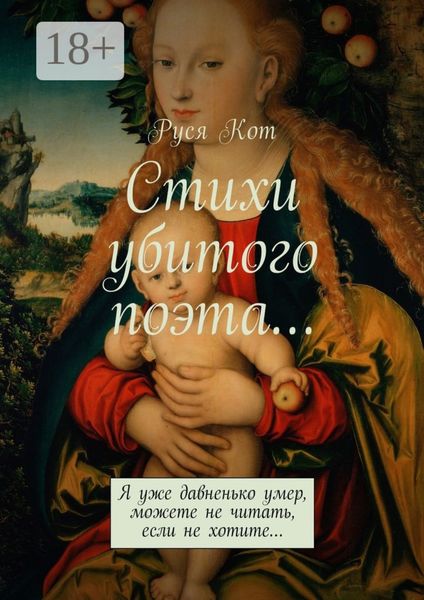 Обложка книги  «Стихи убитого поэта… Я уже давненько умер, можете не читать, если не хотите…»
