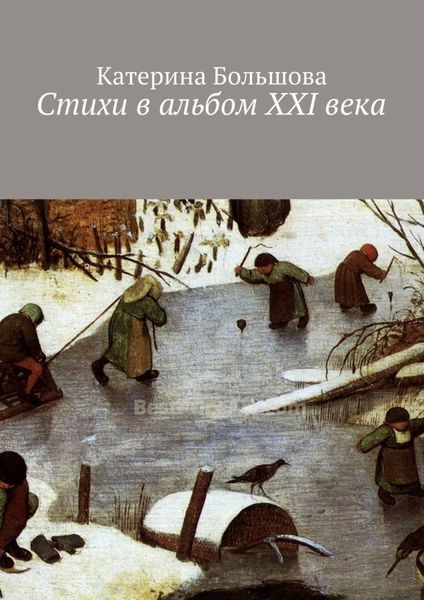 Обложка книги  «Стихи в альбом ХХI века»