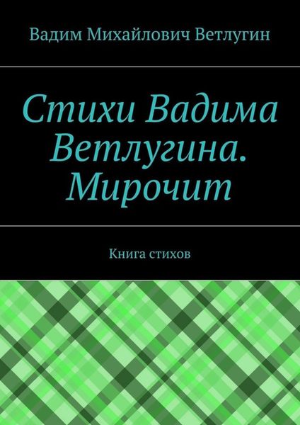 Обложка книги  «Стихи Вадима Ветлугина. Мирочит. Книга стихов»