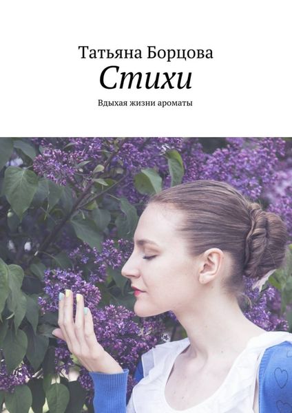 Обложка книги  «Стихи. Вдыхая жизни ароматы»