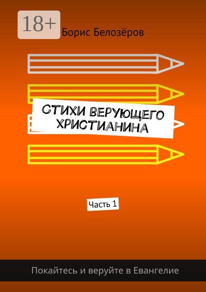 Обложка книги  «Стихи верующего христианина. Часть 1»
