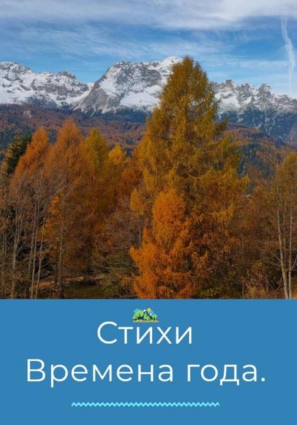 Обложка книги  «Стихи. Времена года»
