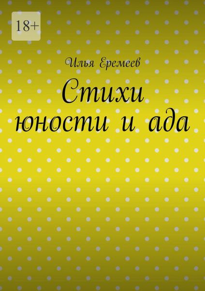 Обложка книги  «Стихи юности и ада»
