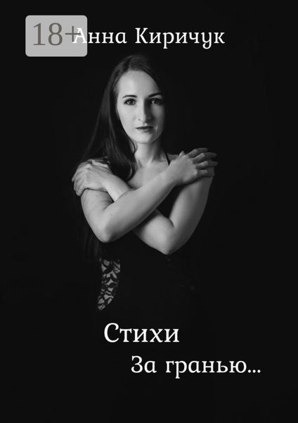 Обложка книги «Стихи. За гранью»