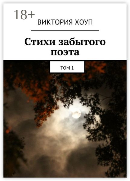 Обложка книги  «Стихи забытого поэта. Том 1»