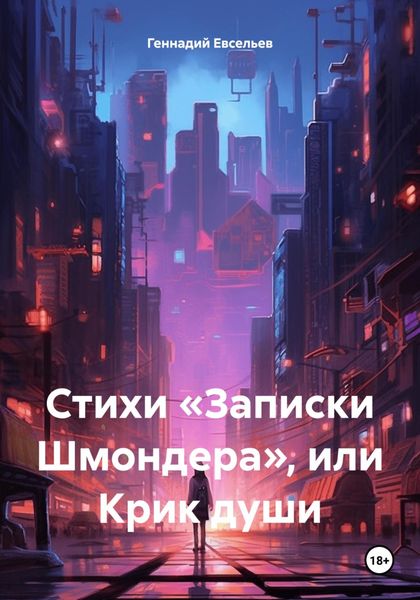 Обложка книги  «Стихи «Записки Шмондера», или Крик души»