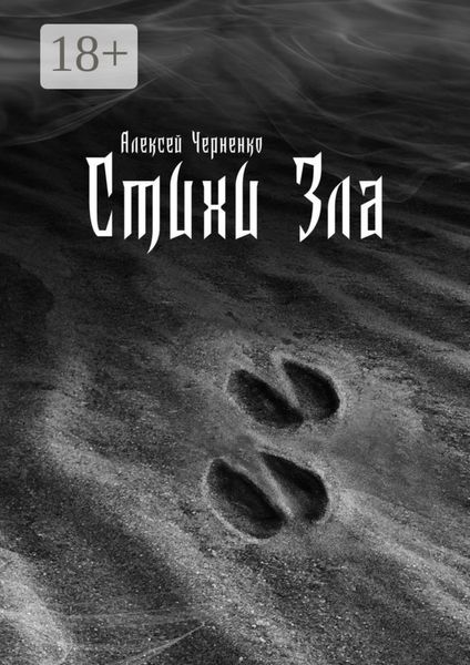 Обложка книги  «Стихи Зла»