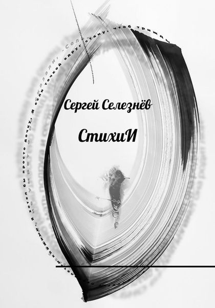 Обложка книги «СтихиИ»