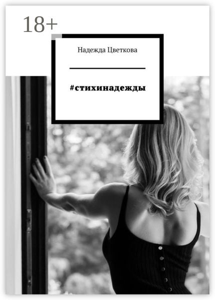 Обложка книги «#стихинадежды»
