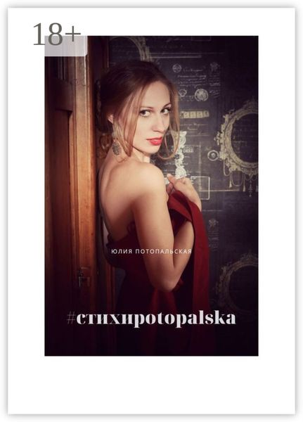 Обложка книги  «#стихиpotopalska»