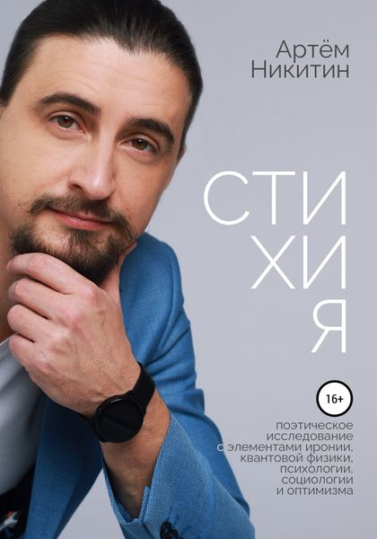 Обложка книги  «Стихия»