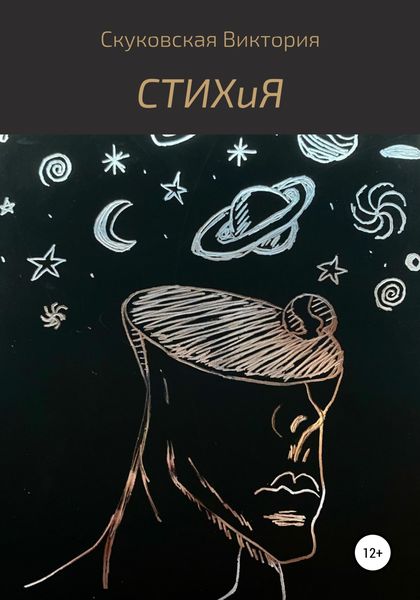Обложка книги  «СТИХиЯ»