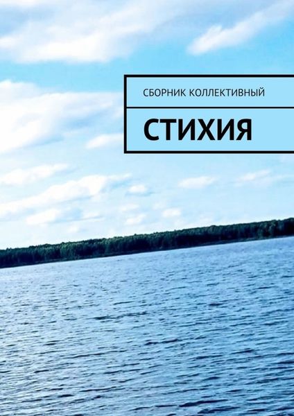 Обложка книги  «СтихиЯ»