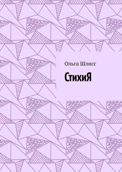 Обложка книги  «СтихиЯ»