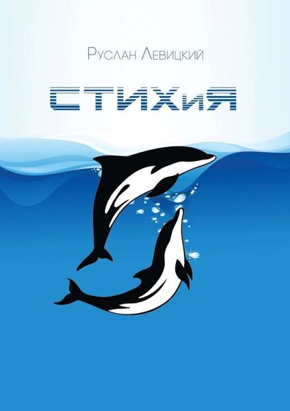 Обложка книги  «СТИХиЯ»