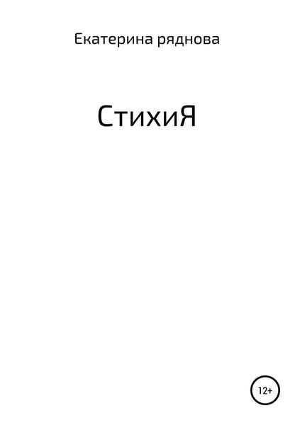 Обложка книги «СтихиЯ»