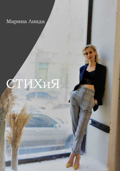 Обложка книги  «СТИХиЯ»