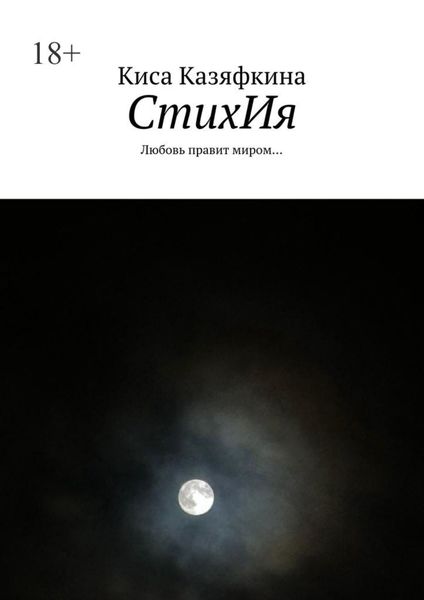Обложка книги «СтихИя. Любовь правит миром…»