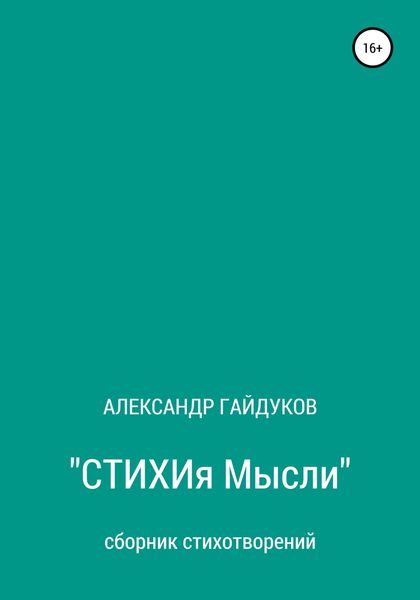 Обложка книги  «Стихия мысли»