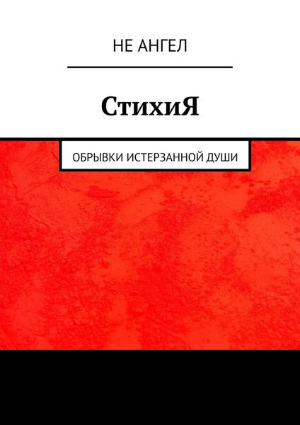 Обложка книги  «СтихиЯ. Обрывки истерзанной души»