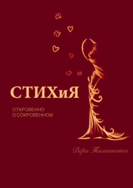 Обложка книги  «СТИХиЯ. Откровенно о сокровенном»