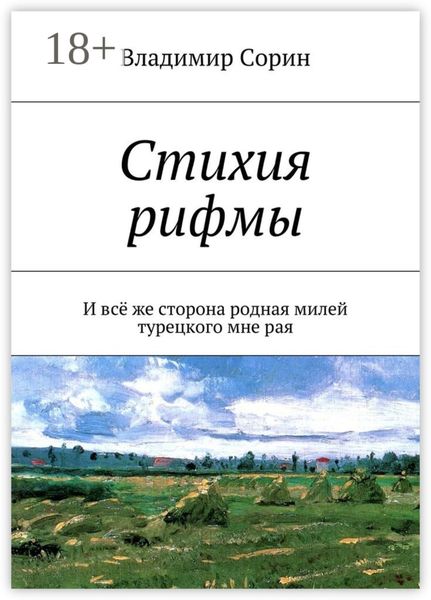 Обложка книги  «Стихия рифмы. И всё же сторона родная милей турецкого мне рая»