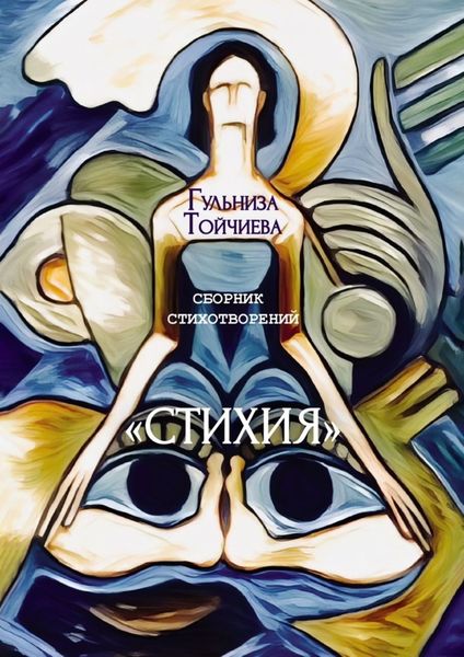 Обложка книги  «Стихия. Сборник стихотворений»