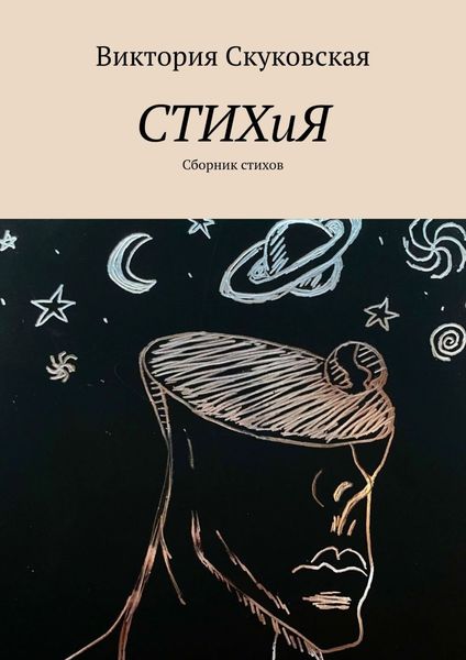 Обложка книги «СТИХиЯ. Сборник стихов»
