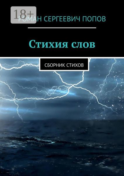 Обложка книги  «Стихия слов. Сборник стихов»