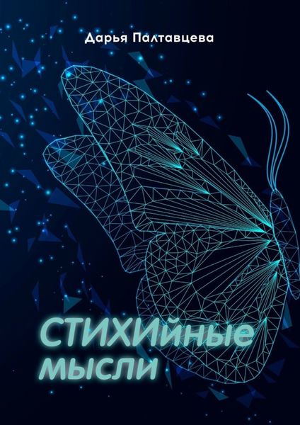 Обложка книги  «СТИХИйные мысли»