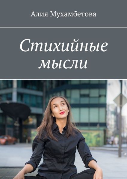 Обложка книги  «Стихийные мысли»