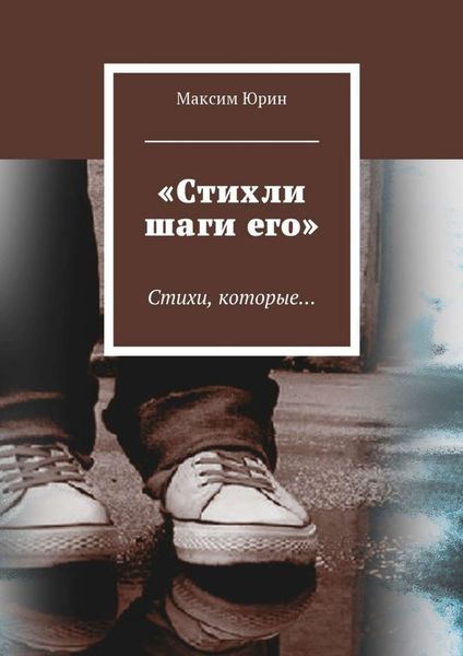 Обложка книги  ««Стихли шаги его». Стихи, которые…»