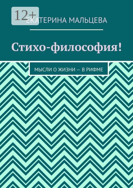 Обложка книги  «Стихо-философия! Мысли о жизни – в рифме»