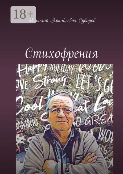 Обложка книги  «Стихофрения»