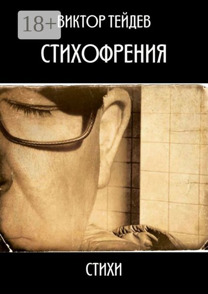 Обложка книги  «Стихофрения»